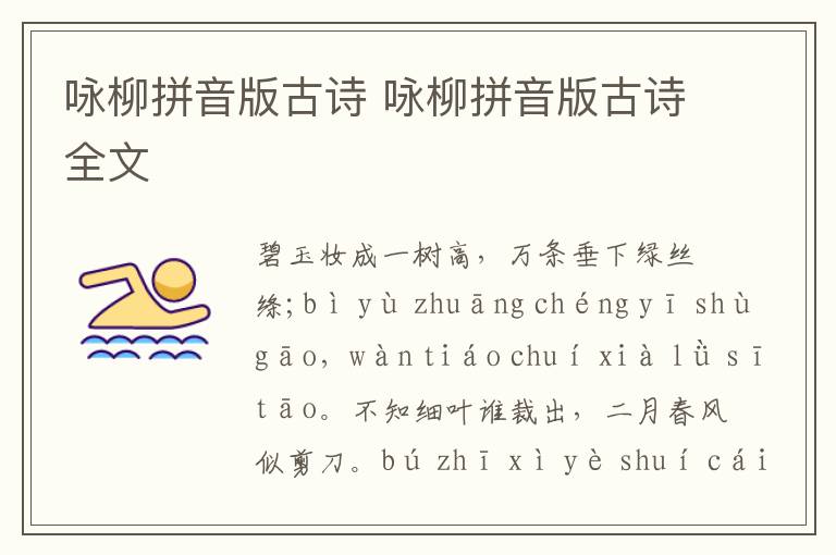 咏柳拼音版古诗 咏柳拼音版古诗全文