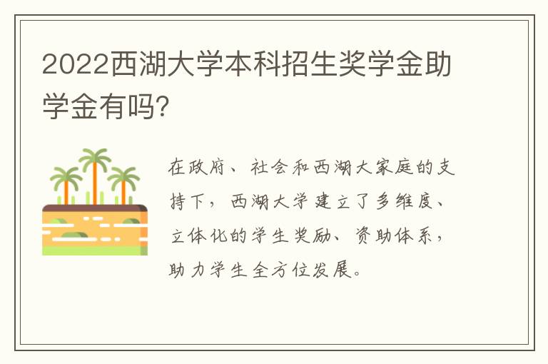 2022西湖大学本科招生奖学金助学金有吗?