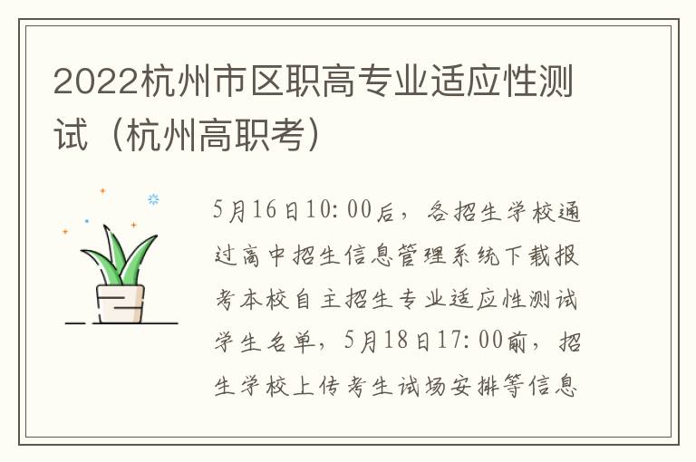2022杭州市区职高专业适应性测试（杭州高职考）
