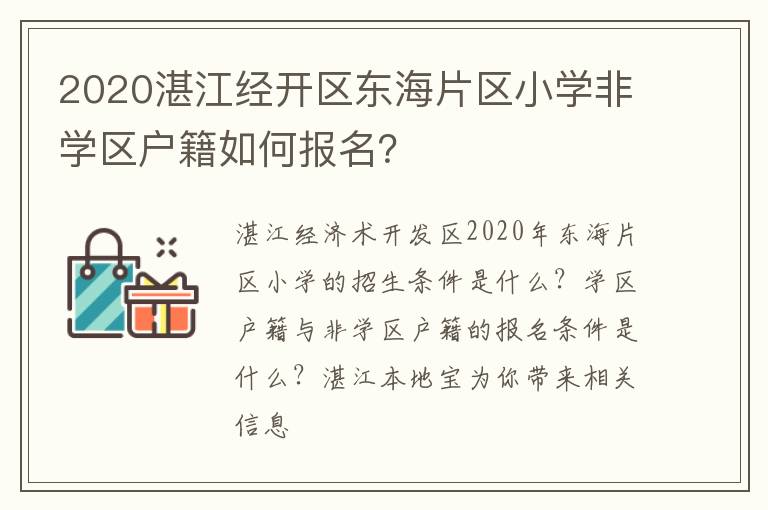 2020湛江经开区东海片区小学非学区户籍如何报名？