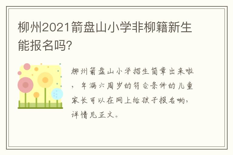 柳州2021箭盘山小学非柳籍新生能报名吗？
