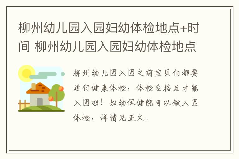 柳州幼儿园入园妇幼体检地点+时间 柳州幼儿园入园妇幼体检地点 时间查询