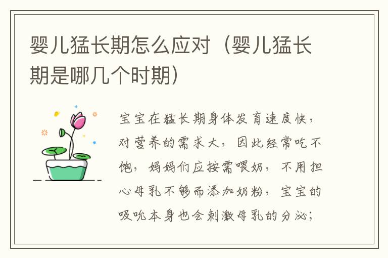 婴儿猛长期怎么应对(婴儿猛长期是哪几个时期)