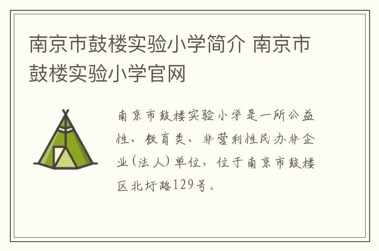南京市鼓楼实验小学简介 南京市鼓楼实验小学官网