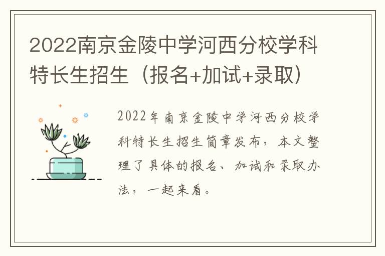 2022南京金陵中学河西分校学科特长生招生（报名+加试+录取）