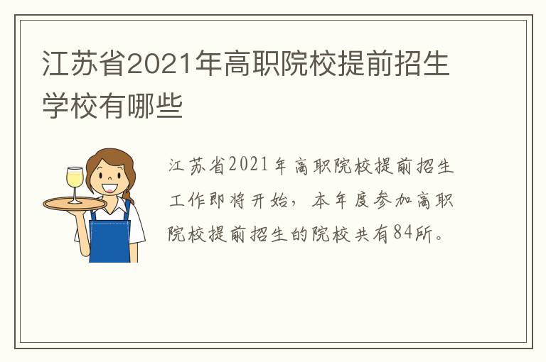 江苏省2021年高职院校提前招生学校有哪些