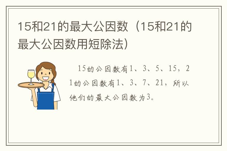 15和21的最大公因数(15和21的最大公因数用短除法)