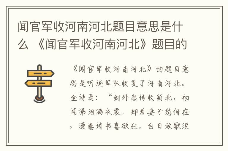闻官军收河南河北题目意思是什么 《闻官军收河南河北》题目的意思是什么
