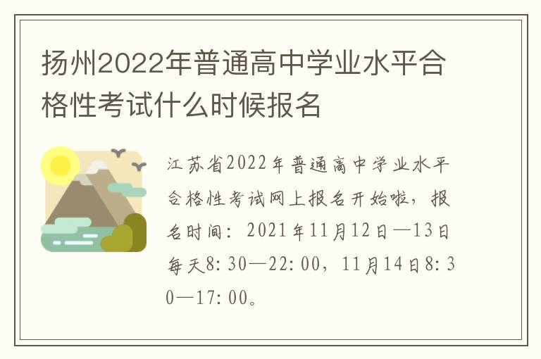 扬州2022年普通高中学业水平合格性考试什么时候报名