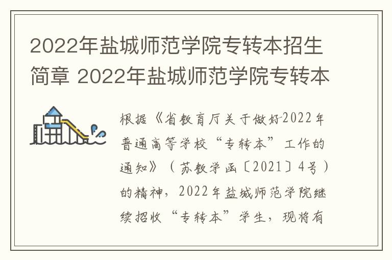 2022年盐城师范学院专转本招生简章 2022年盐城师范学院专转本招生简章及答案