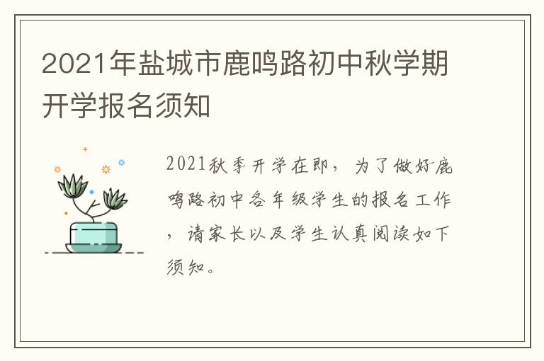 2021年盐城市鹿鸣路初中秋学期开学报名须知