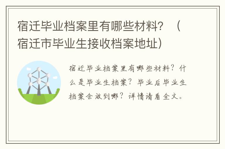 宿迁毕业档案里有哪些材料？（宿迁市毕业生接收档案地址）
