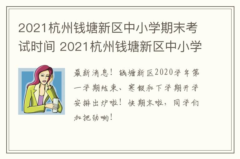 2021杭州钱塘新区中小学期末考试时间 2021杭州钱塘新区中小学期末考试时间是多少