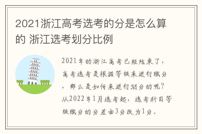 2021浙江高考选考的分是怎么算的 浙江选考划分比例