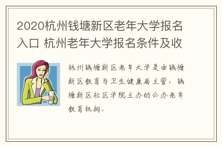 2020杭州钱塘新区老年大学报名入口 杭州老年大学报名条件及收费标准
