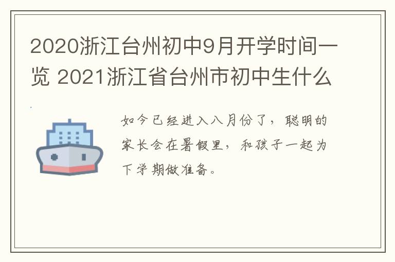 2020浙江台州初中9月开学时间一览 2021浙江省台州市初中生什么时候开学