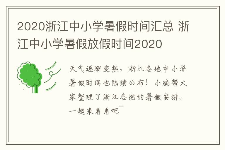 2020浙江中小学暑假时间汇总 浙江中小学暑假放假时间2020
