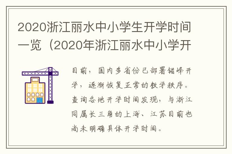 2020浙江丽水中小学生开学时间一览（2020年浙江丽水中小学开学时间）