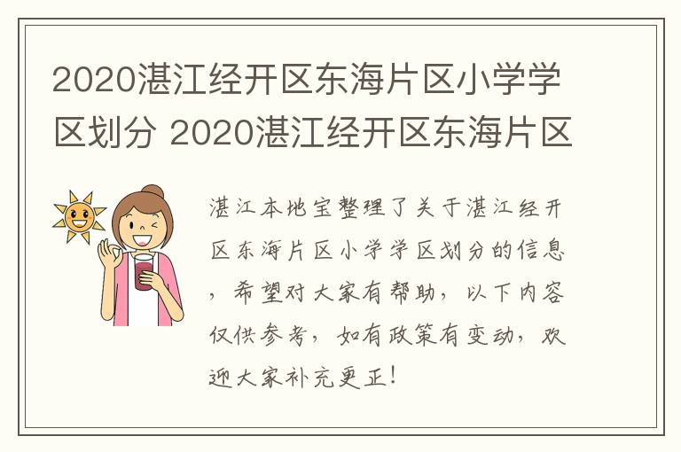 2020湛江经开区东海片区小学学区划分 2020湛江经开区东海片区小学学区划分图