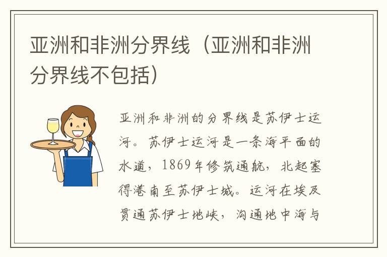 亚洲和非洲分界线（亚洲和非洲分界线不包括）