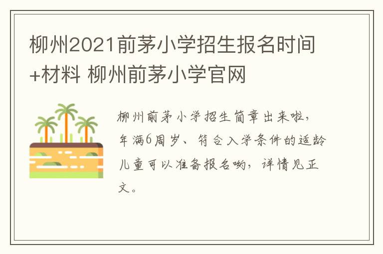 柳州2021前茅小学招生报名时间+材料 柳州前茅小学官网