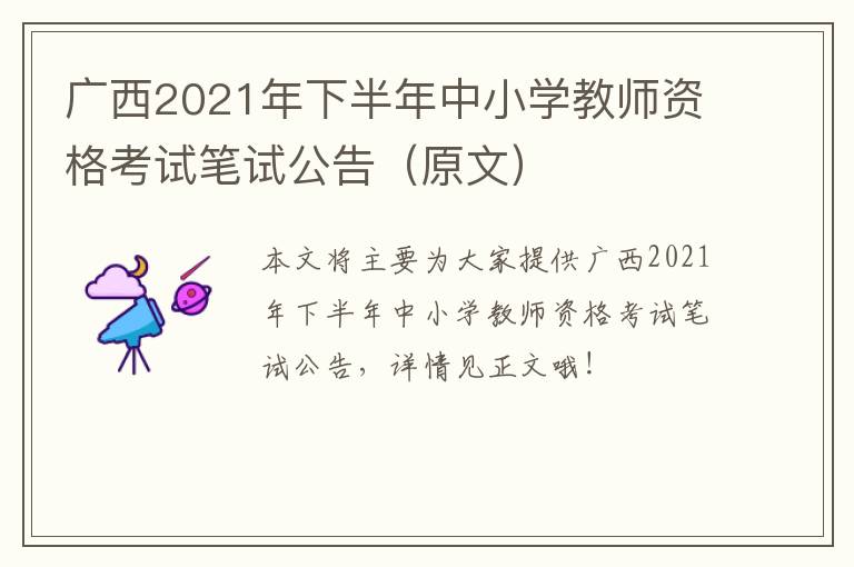 广西2021年下半年中小学教师资格考试笔试公告（原文）