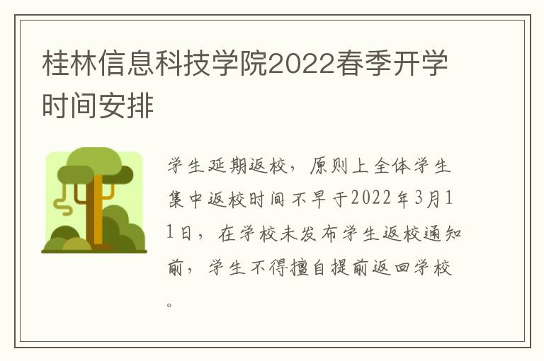 桂林信息科技学院2022春季开学时间安排