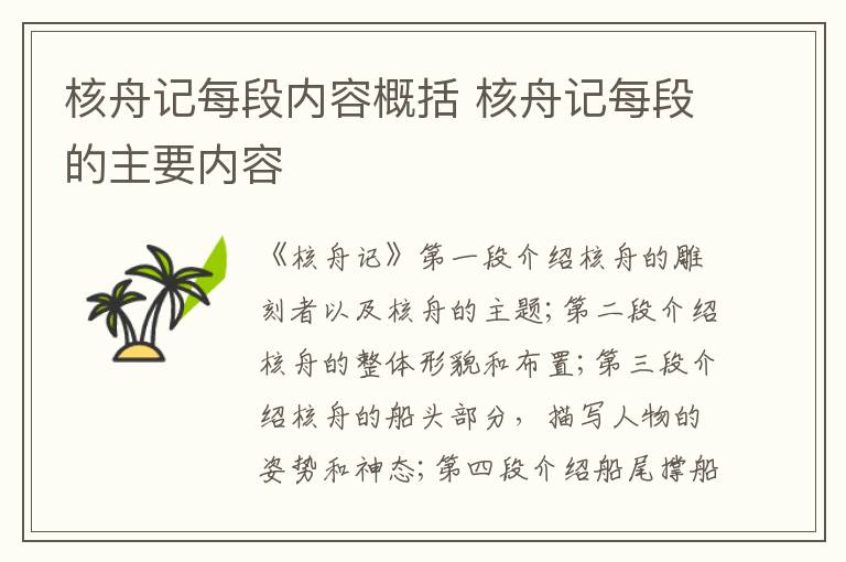 核舟记每段内容概括 核舟记每段的主要内容