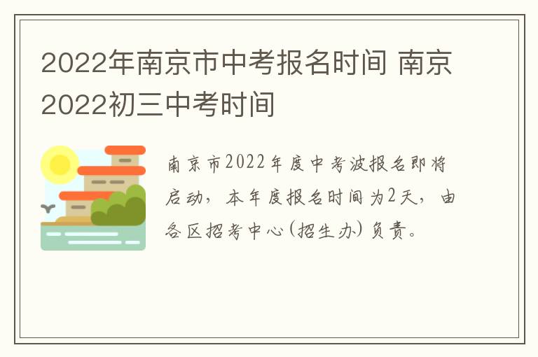 2022年南京市中考报名时间 南京2022初三中考时间