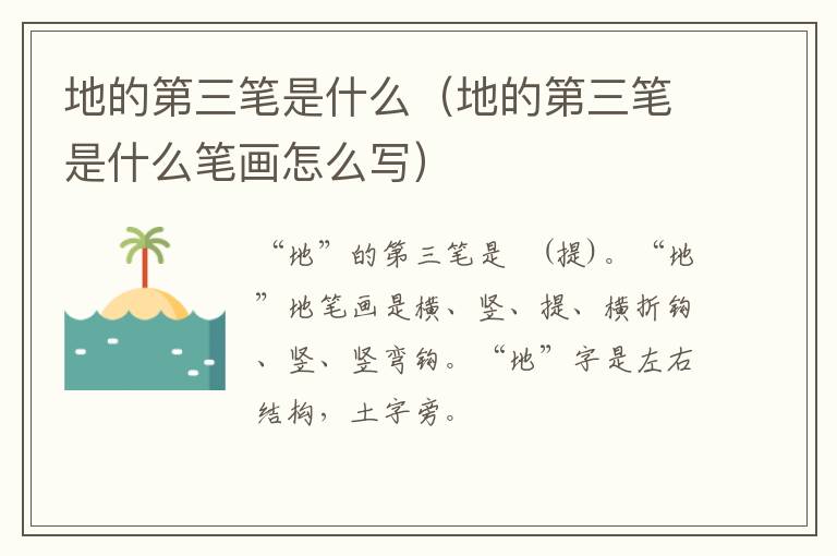 地的第三笔是什么（地的第三笔是什么笔画怎么写）
