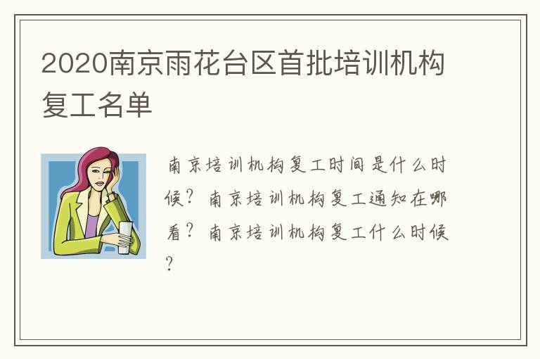 2020南京雨花台区首批培训机构复工名单