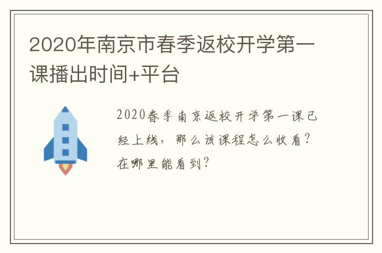 2020年南京市春季返校开学第一课播出时间+平台