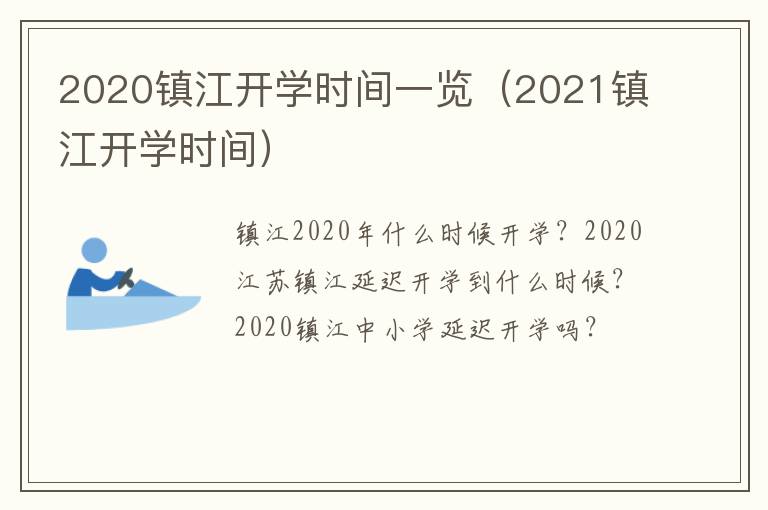 2020镇江开学时间一览(2021镇江开学时间)