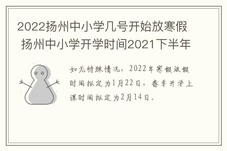 2022扬州中小学几号开始放寒假 扬州中小学开学时间2021下半年