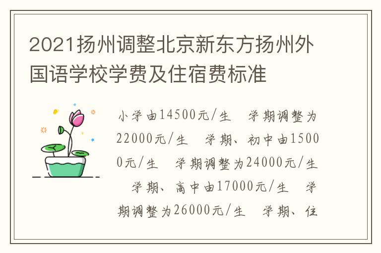 2021扬州调整北京新东方扬州外国语学校学费及住宿费标准