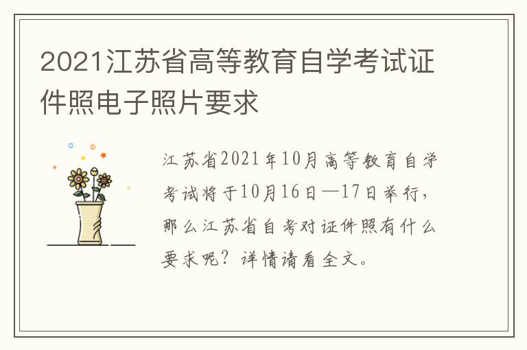 2021江苏省高等教育自学考试证件照电子照片要求