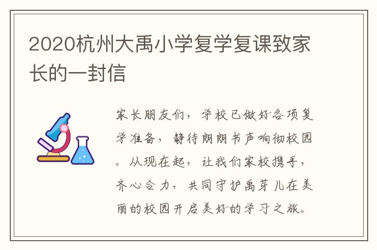 2020杭州大禹小学复学复课致家长的一封信