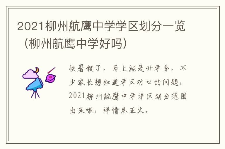 2021柳州航鹰中学学区划分一览（柳州航鹰中学好吗）