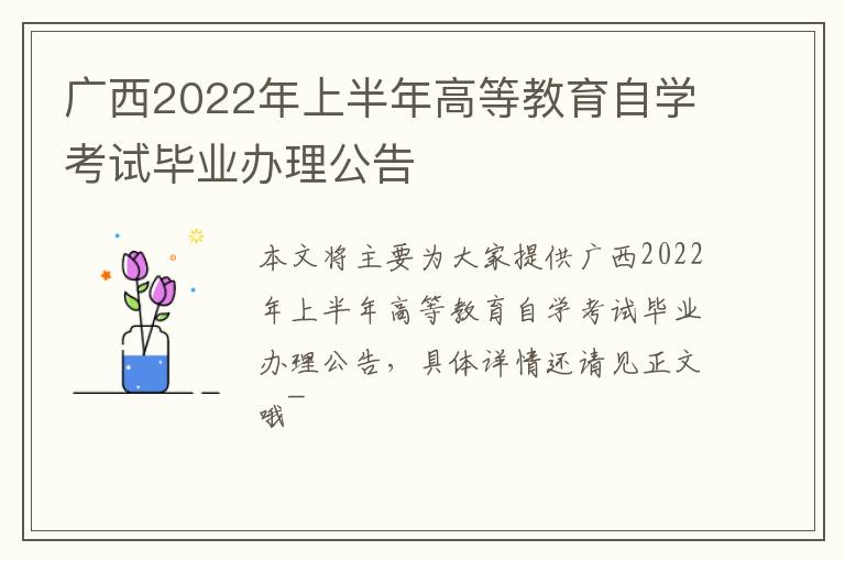广西2022年上半年高等教育自学考试毕业办理公告