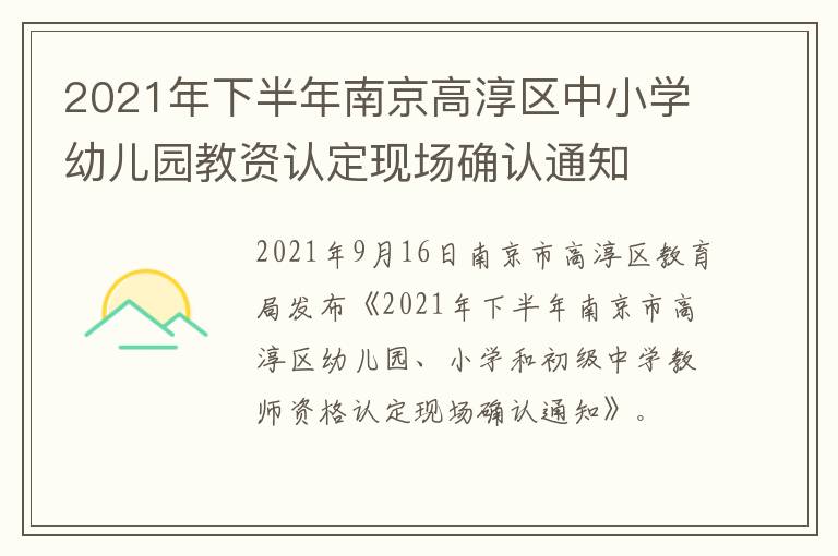 2021年下半年南京高淳区中小学幼儿园教资认定现场确认通知