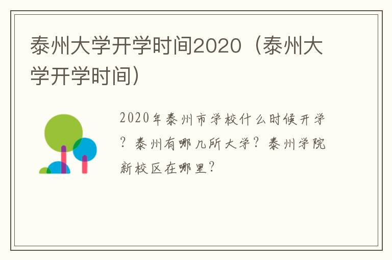 泰州大学开学时间2020（泰州大学开学时间）