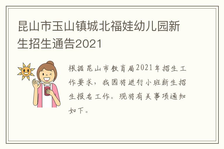 昆山市玉山镇城北福娃幼儿园新生招生通告2021