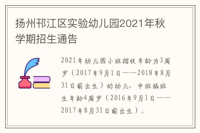 扬州邗江区实验幼儿园2021年秋学期招生通告