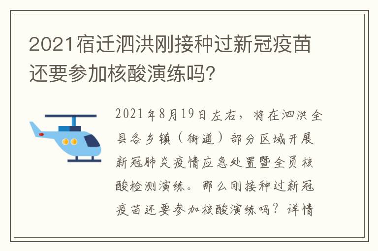 2021宿迁泗洪刚接种过新冠疫苗还要参加核酸演练吗？