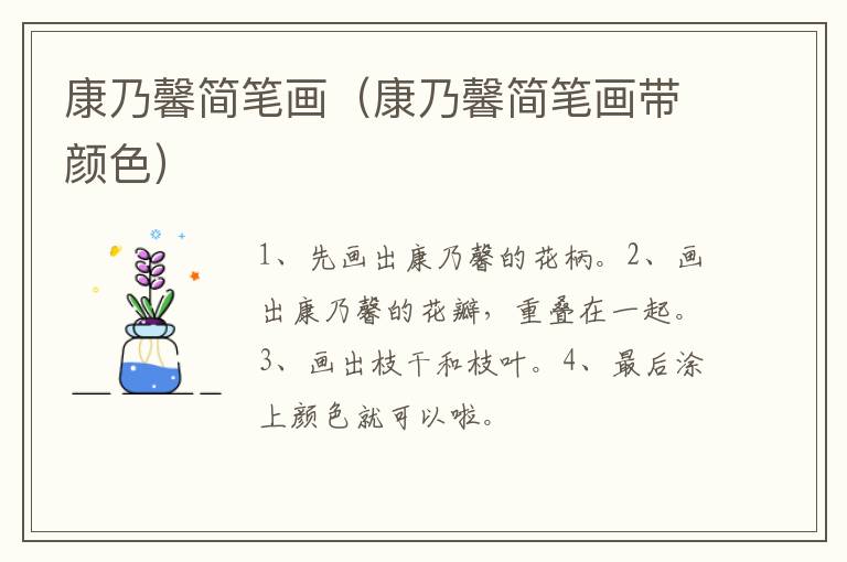 康乃馨简笔画（康乃馨简笔画带颜色）