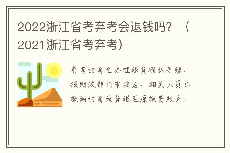 2022浙江省考弃考会退钱吗？（2021浙江省考弃考）