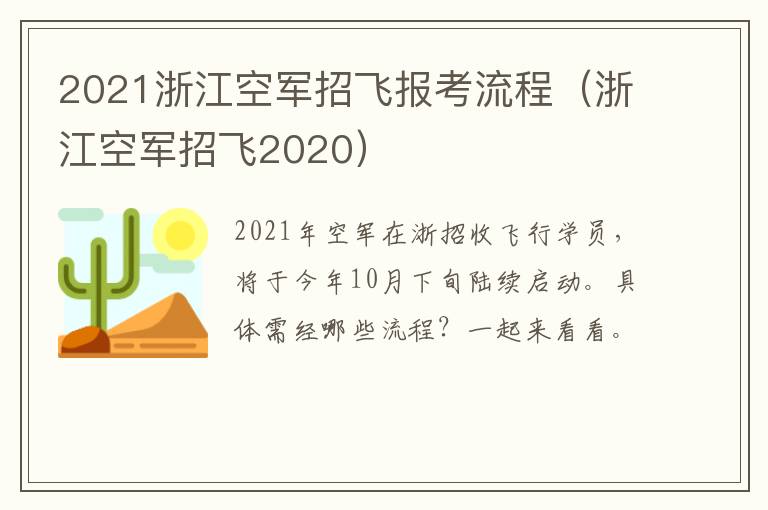 2021浙江空军招飞报考流程（浙江空军招飞2020）