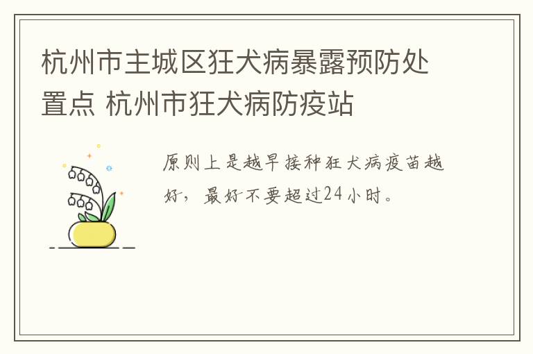 杭州市主城区狂犬病暴露预防处置点 杭州市狂犬病防疫站