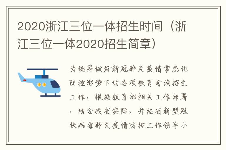2020浙江三位一体招生时间(浙江三位一体2020招生简章)