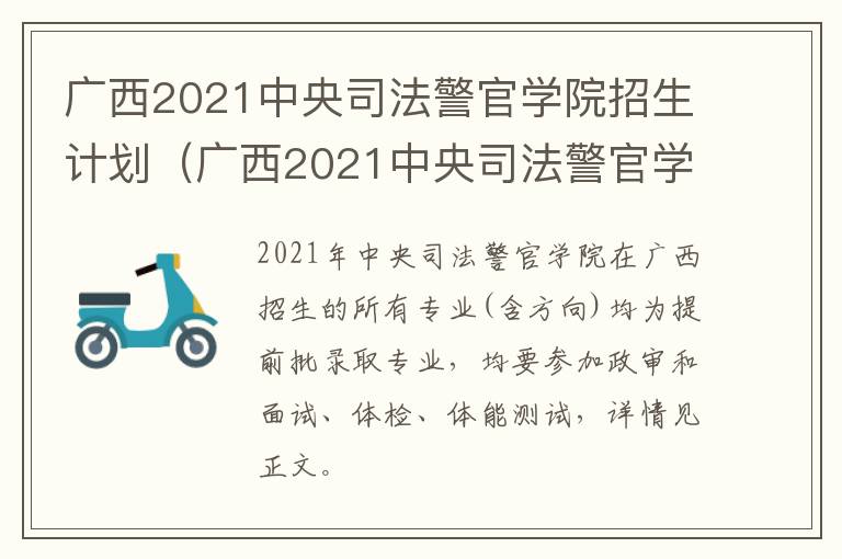 广西2021中央司法警官学院招生计划（广西2021中央司法警官学院招生计划表）